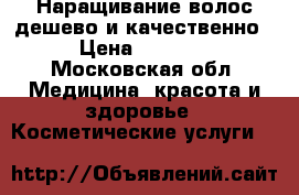 Наращивание волос дешево и качественно › Цена ­ 3 000 - Московская обл. Медицина, красота и здоровье » Косметические услуги   